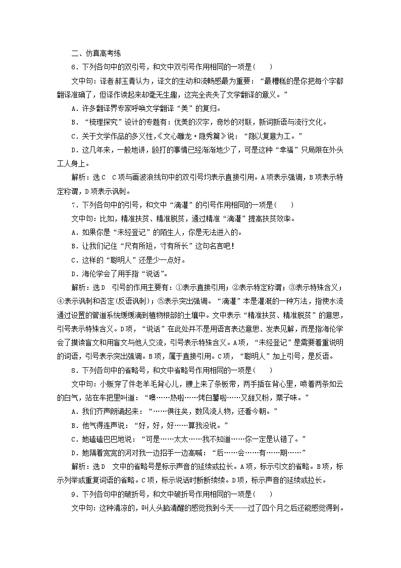 2022届高考语文一轮复习“标点符号”跟踪检测含解析新人教版20210917160第3页