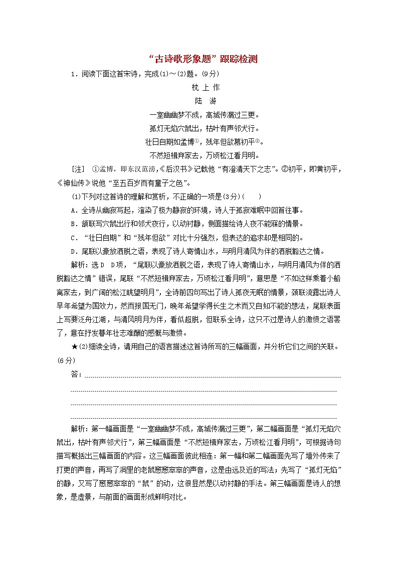 2022届高考语文一轮复习“古诗歌形象题”跟踪检测含解析新人教版20210917166第1页