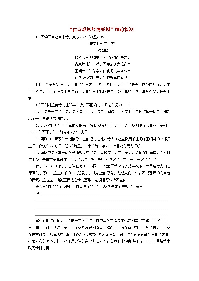 2022届高考语文一轮复习“古诗歌思想情感题”跟踪检测含解析新人教版2021091716501