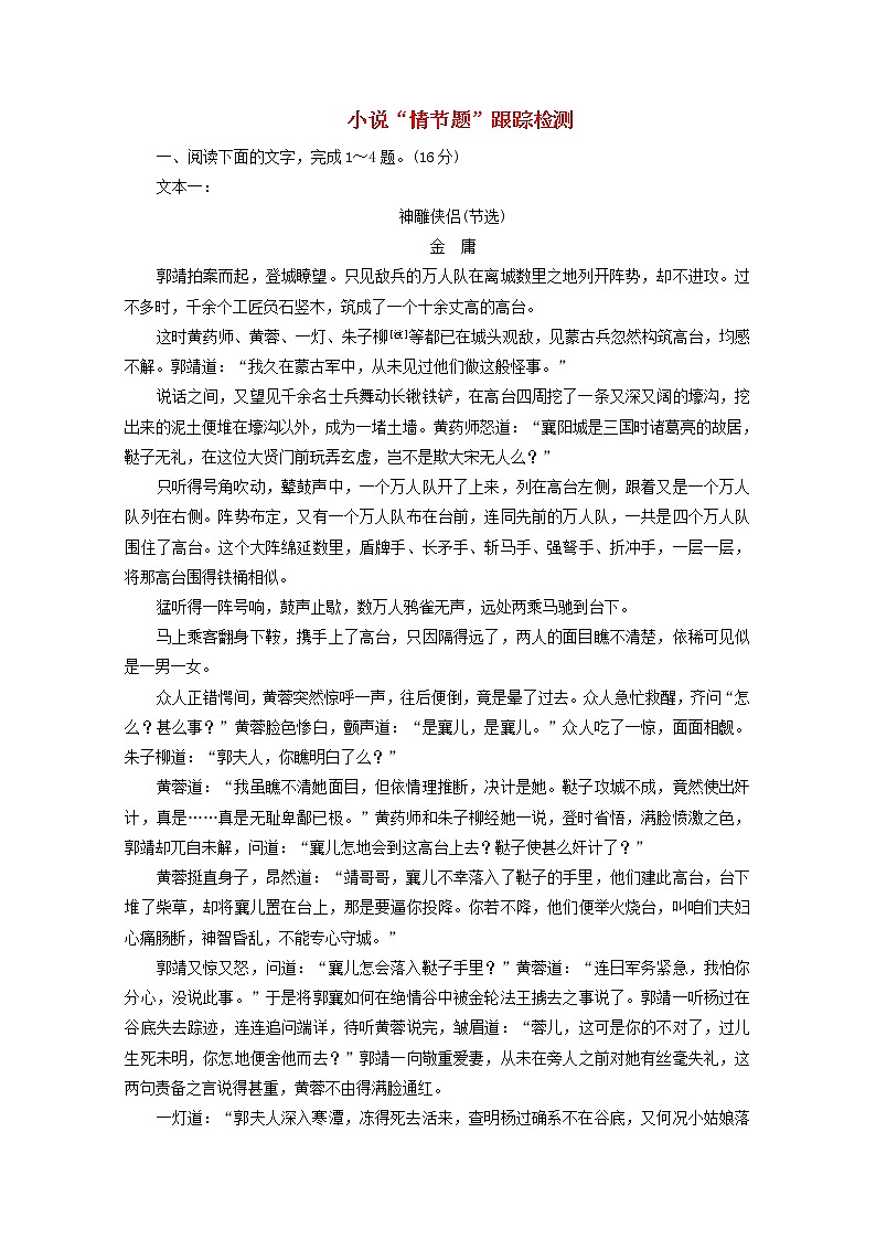 2022届高考语文一轮复习小说“情节题”跟踪检测含解析新人教版20210917113第1页