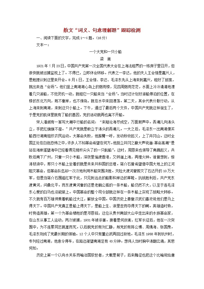 2022届高考语文一轮复习散文“词义句意理解题”跟踪检测含解析新人教版2021091713第1页