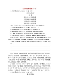 2022届高考语文一轮复习古诗歌专题检测一含解析新人教版2021091712