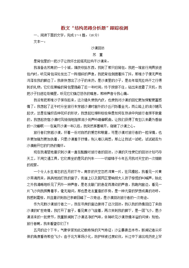 2022届高考语文一轮复习散文“结构思路分析题”跟踪检测含解析新人教版2021091714第1页