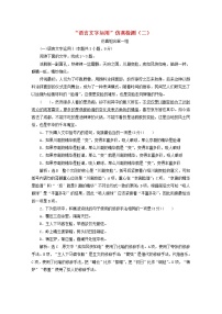 2022届高考语文一轮复习“语言文字运用”仿真检测二含解析新人教版20210917178