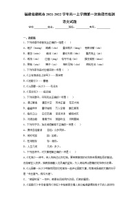 福建省建瓯市2021-2022学年高一上学期第一次阶段性检测语文试题（word版含答案）