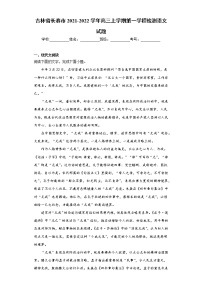 吉林省长春市2021-2022学年高三上学期第一学程检测语文试题（word版含答案）