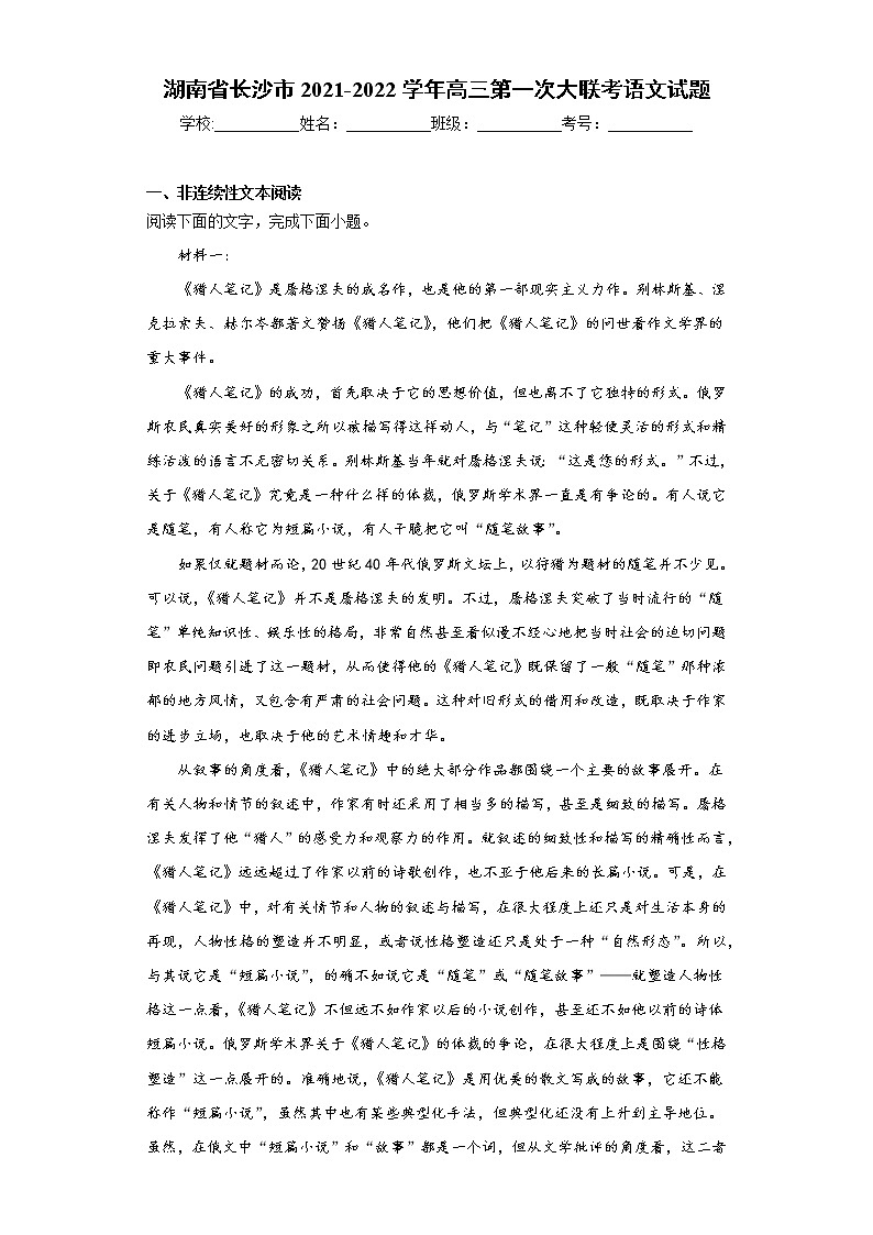 湖南省长沙市2021-2022学年高三第一次大联考语文试题（word版含答案）01
