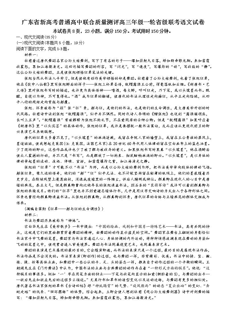 广东省2022届新高考普通高中联合质量测评高三年级一轮省级联考语文试卷（含答案）第1页
