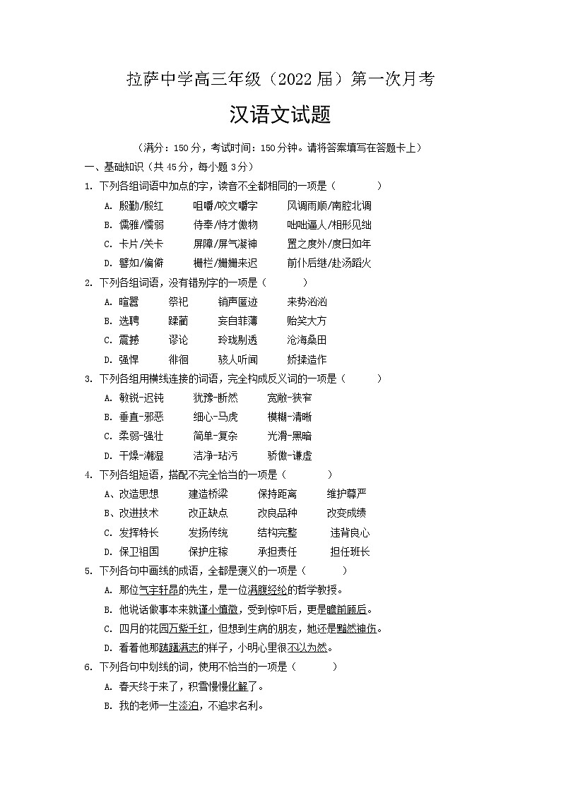 2022届西藏拉萨中学高三上学期第一次月考汉语文试卷含答案01