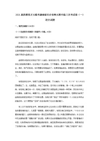 2021届炎德英才大联考湖南省长沙市师大附中高三月考试卷（一）语文试题含解析