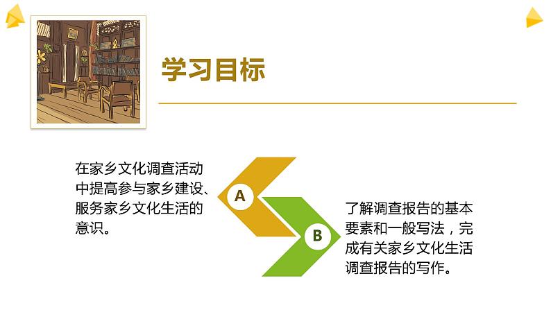 部编版高中语文必修上第四单元家乡文化生活调查报告写作指导课件PPT+学案03