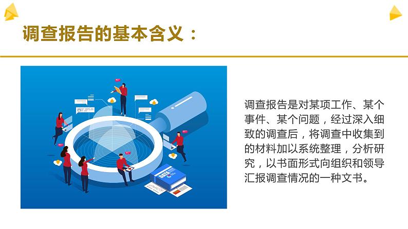 部编版高中语文必修上第四单元家乡文化生活调查报告写作指导课件PPT+学案04