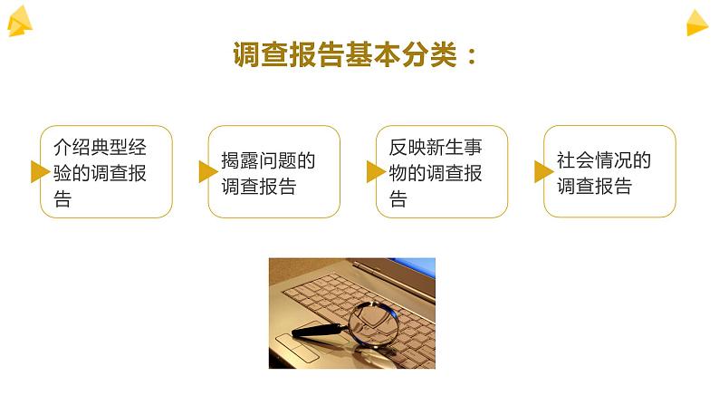 部编版高中语文必修上第四单元家乡文化生活调查报告写作指导课件PPT+学案05