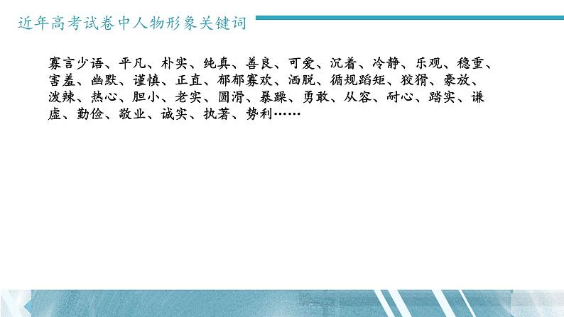 2022届高考小说中的形象（文学类文本阅读）课件07