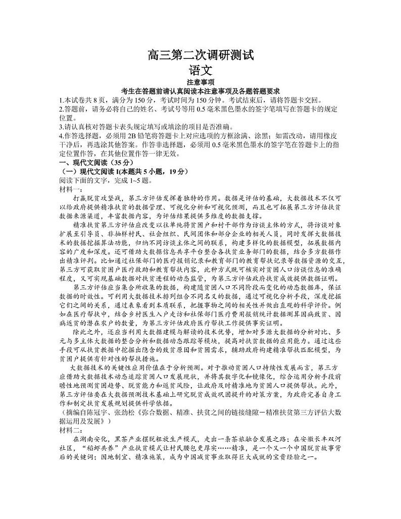 江苏省七市（南通、泰州、扬州、徐州、淮安、宿迁、连云港）2021届高三下学期第二次调研考试语文【试卷+答案】01