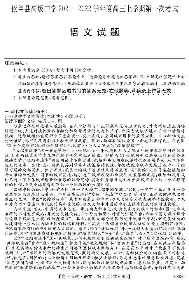 黑龙江省哈尔滨市依兰县高级中学2022届高三上学期第一次月考语文试题 PDF版含答案第1页