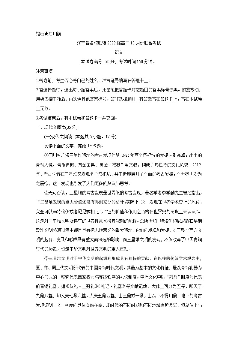 辽宁省联盟2022届高三上学期10月联合考试 语文 Word版含答案bychun01
