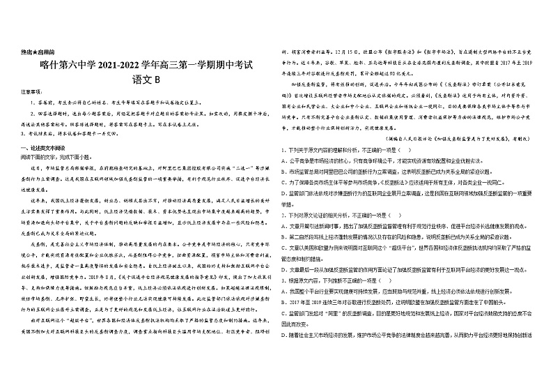 新疆维吾尔自治区喀什第六中学2022届高三上学期期中模拟语文试题（B卷） Word版含答案第1页