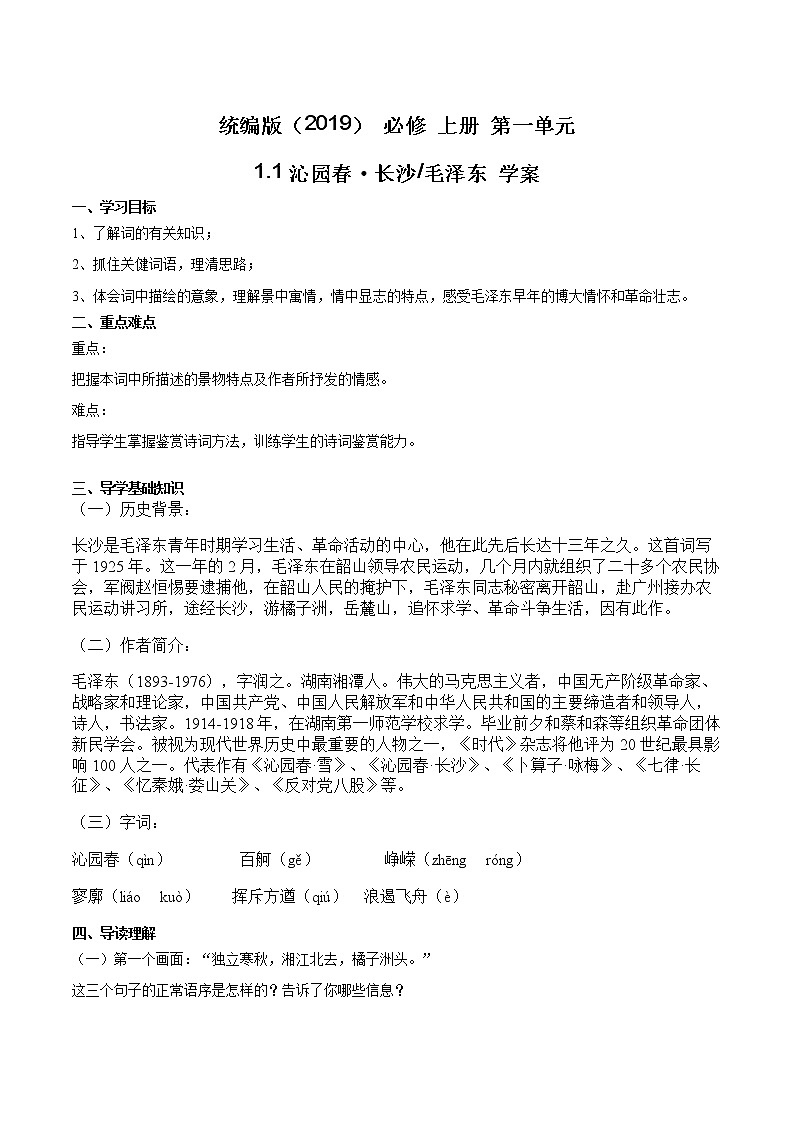 2021年高中语文人教部编版必修上册第一单元学案：1.1《沁园春·长沙》第1页