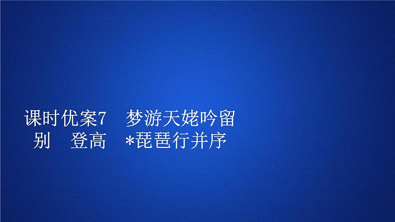 2020-2021学年高中语文部编版必修上册梦游天姥吟留别　登高　琵琶行并序课件（38张）（全国版）第1页