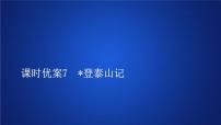 高中语文人教统编版必修 上册第七单元16（赤壁赋 *登泰山记）16.2* 登泰山记课文配套课件ppt