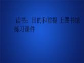 2020-2021学年高中语文部编版必修上册 13《读书：目的和前提》 《上图书馆》练习课件（26张PPT）（全国版）