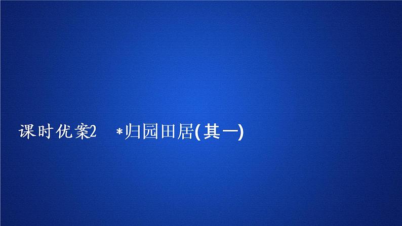 2020-2021学年高中语文部编版必修上册归园田居（其一）课件（24张）（全国版）第1页