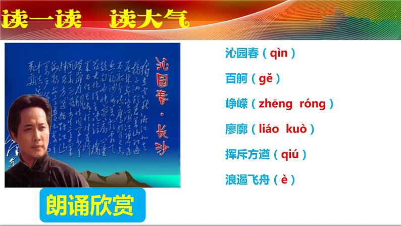 2020-2021学年部编版必修上册沁园春·长沙课件（35张）第8页