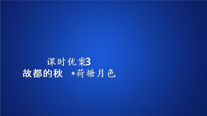 2020-2021学年高中语文部编版必修上册故都的秋　荷塘月色课件（36张）（全国版）第1页