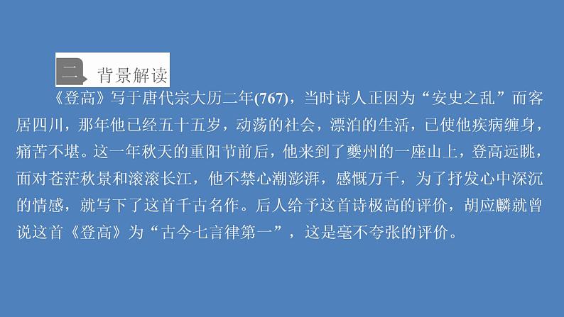 2020-2021学年高中语文部编版必修上册登高课件（34张）（全国版）第4页