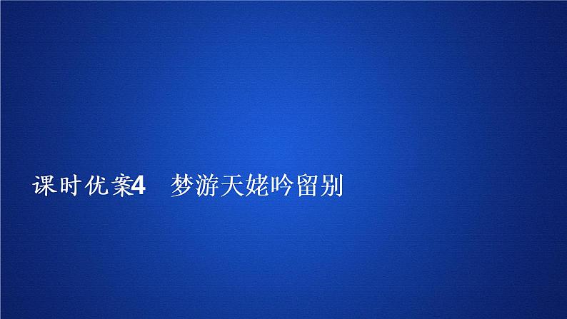 2020-2021学年高中语文部编版必修上册梦游天姥吟留别课件（27张）（全国版）第1页