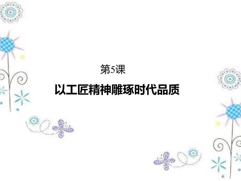 2020-2021学年高中语文部编版必修上册以工匠精神雕琢时代品质课件（45张）（全国版）第1页
