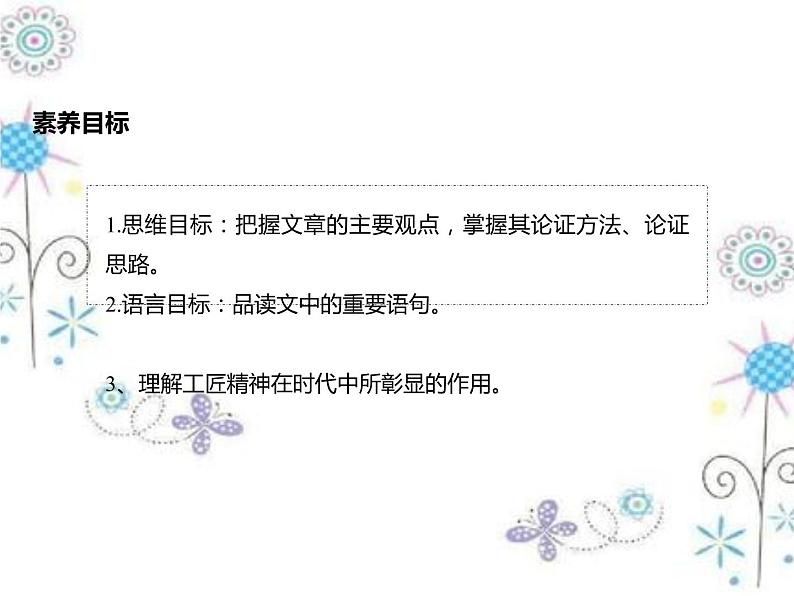 2020-2021学年高中语文部编版必修上册以工匠精神雕琢时代品质课件（45张）（全国版）第2页