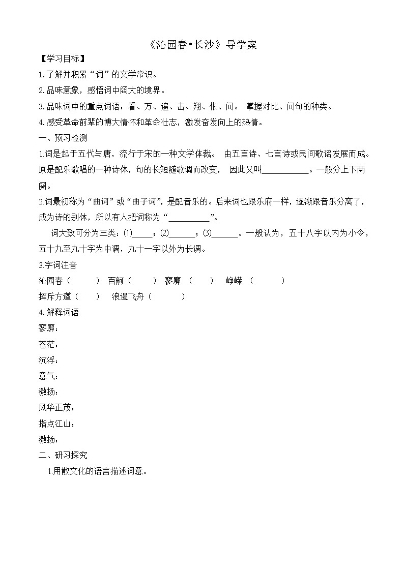 2021年高中语文人教部编版 必修上册 第一单元 -1 沁园春.长沙 导学案01