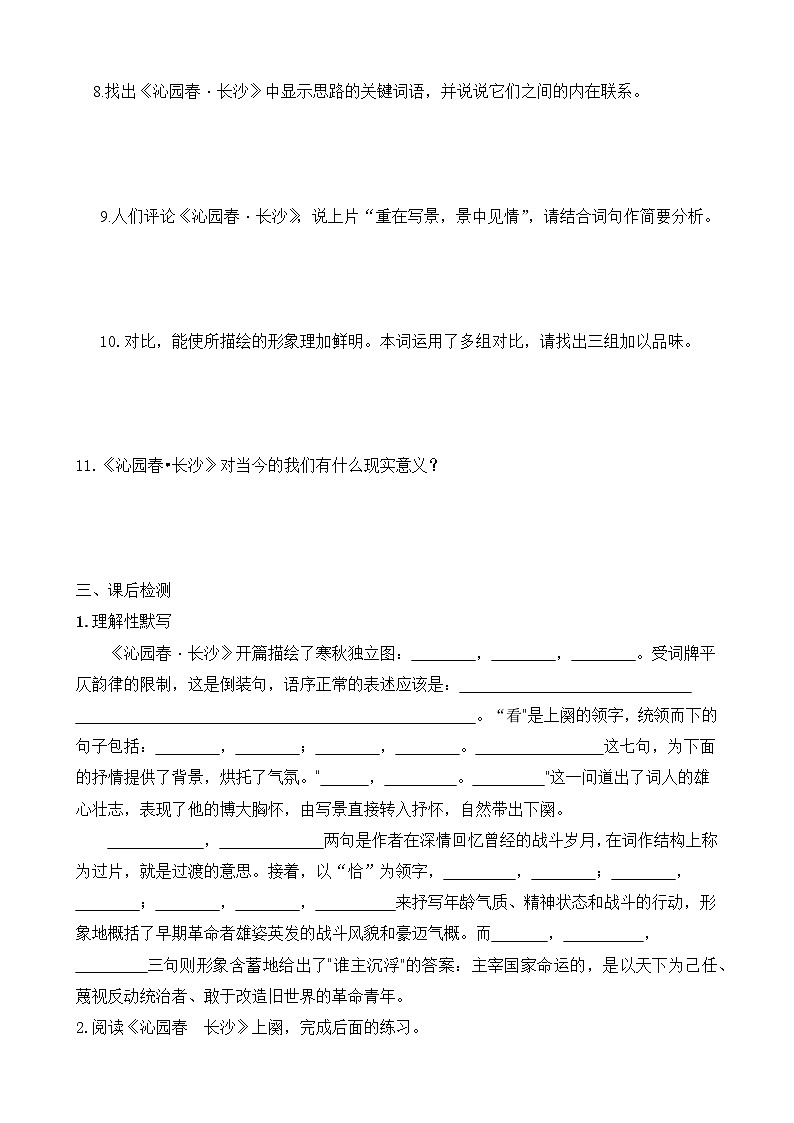 2021年高中语文人教部编版 必修上册 第一单元 -1 沁园春.长沙 导学案03