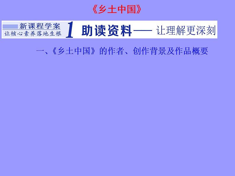 2020-2021学年高中语文部编版必修上册《乡土中国》课件（44张）（全国版）第2页