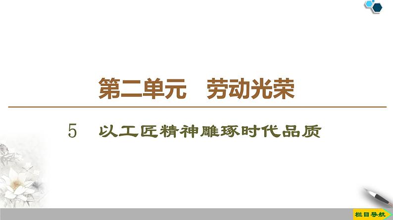 2020-2021学年高中语文部编版必修上册第二单元5 以工匠精神雕琢时代品质  课件（60张PPT）01