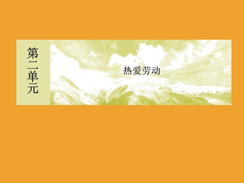 2020-2021学年高中语文部编版必修上册 第二单元6芣苢　文氏外孙入村收麦 课件（46张PPT）01