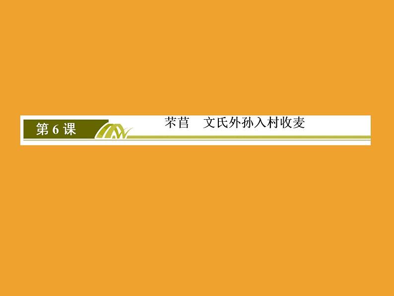 2020-2021学年高中语文部编版必修上册 第二单元6芣苢　文氏外孙入村收麦 课件（46张PPT）02