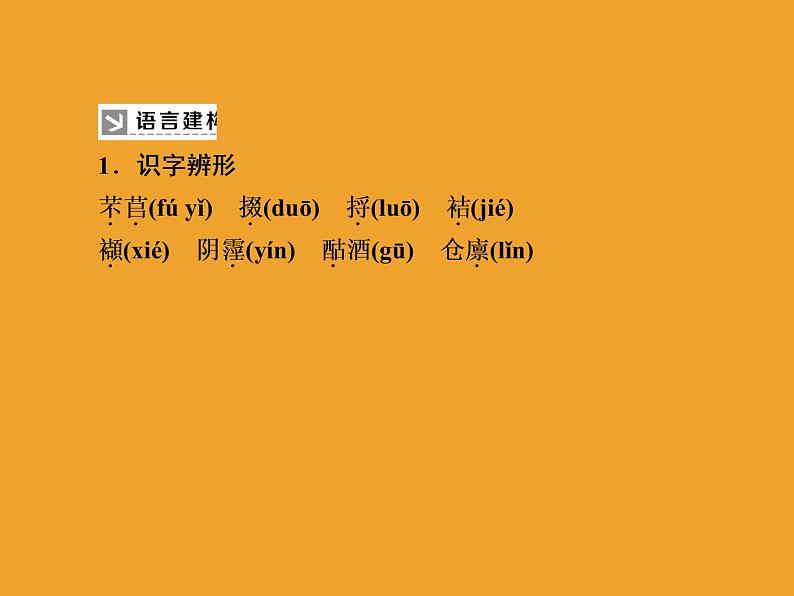 2020-2021学年高中语文部编版必修上册 第二单元6芣苢　文氏外孙入村收麦 课件（46张PPT）04