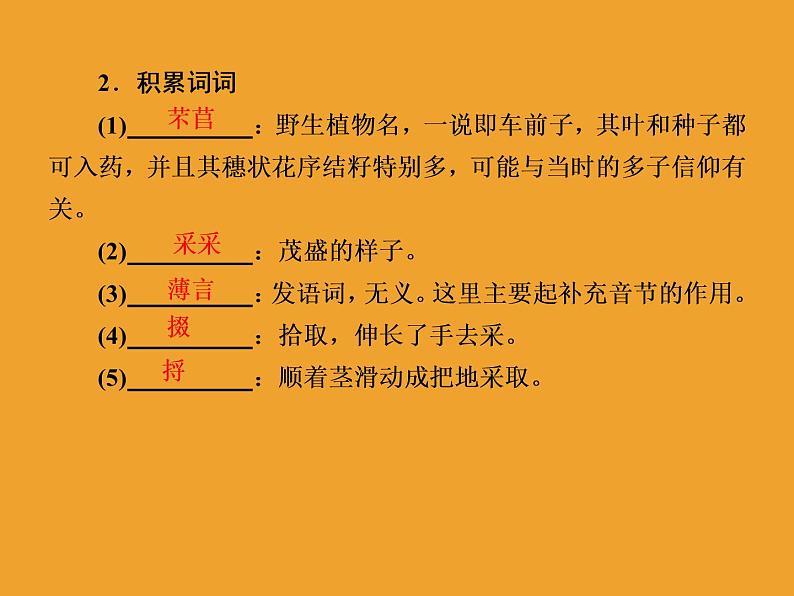 2020-2021学年高中语文部编版必修上册 第二单元6芣苢　文氏外孙入村收麦 课件（46张PPT）05