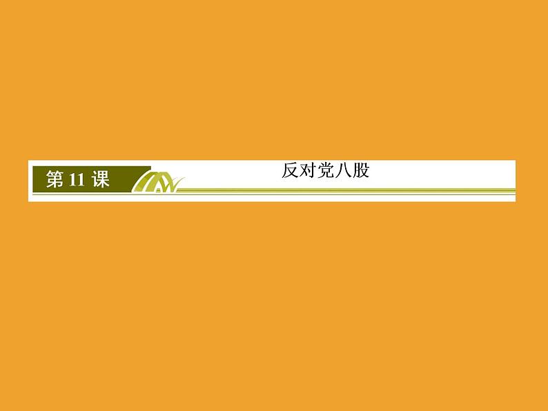 2020-2021学年高中语文部编版必修上册反对党八股课件（26张）（全国版）第2页