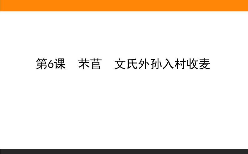 2020-2021学年高中语文部编版必修上册芣苢文氏外孙入村收麦课件（56张）（全国版）第1页