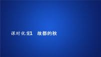 人教统编版必修 上册第七单元14（故都的秋 *荷塘月色）14.1 故都的秋示范课课件ppt