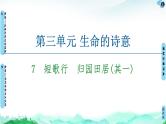 2020-2021学年高中语文部编版必修上册 7《短歌行》 《归园田居(其一)》  课件（81张PPT）