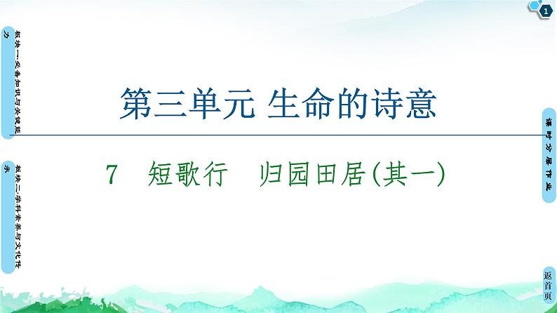 2020-2021学年高中语文部编版必修上册短歌行归园田居(其一)课件（81张）（全国版）第1页