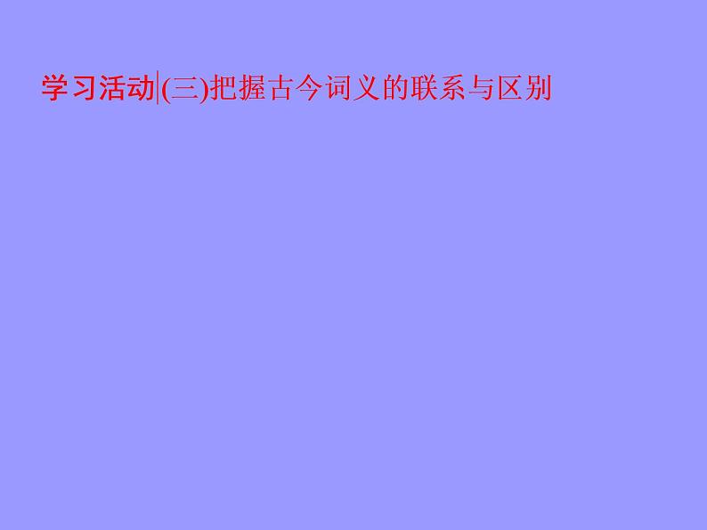 2020-2021学年高中语文部编版必修上册 词汇积累与词语解释 课件（27张PPT）01