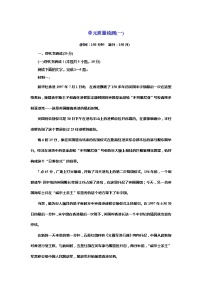 高中语文人教统编版选择性必修 上册第一单元本单元综合与测试测试题