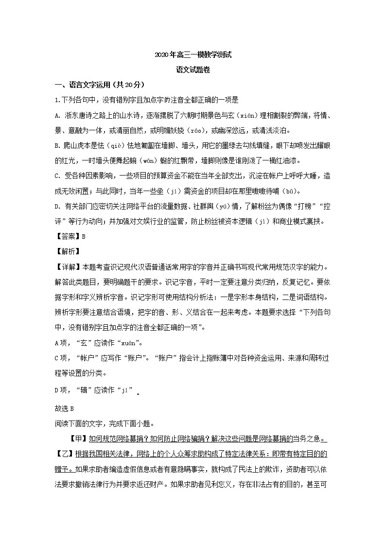 浙江省嘉兴市2020届高三一模考试语文试题+Word版含解析01