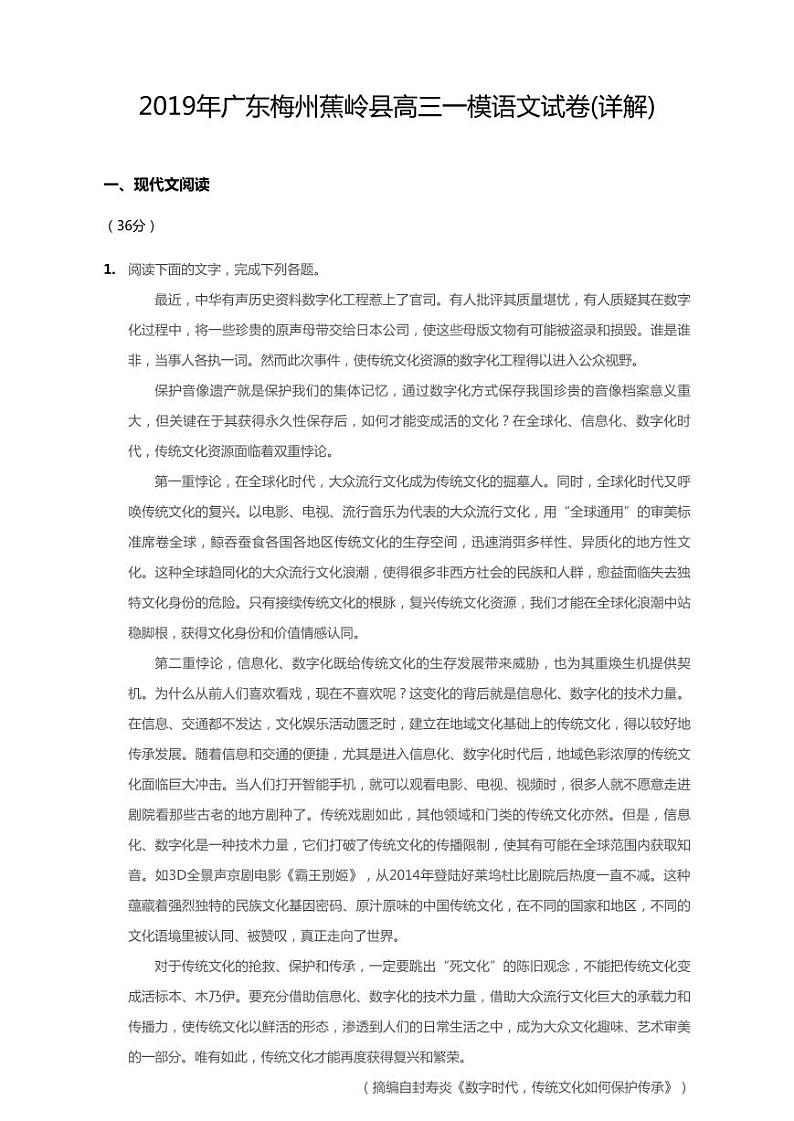 2019年广东梅州蕉岭县高考一模语文试卷（含答案）01